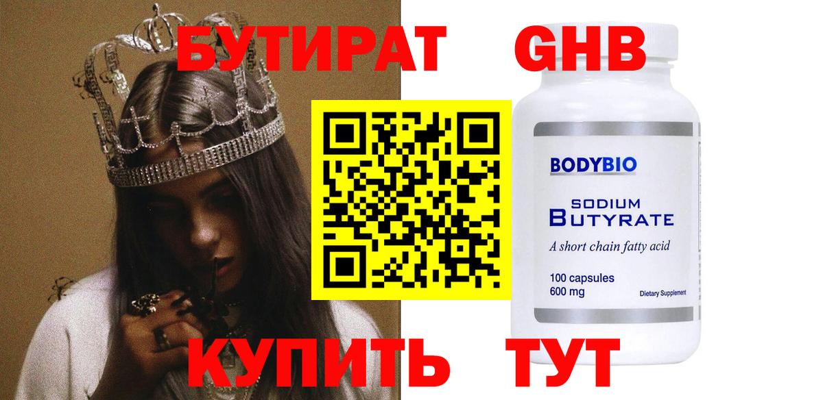 Бутират 1.4BDO Ангарск