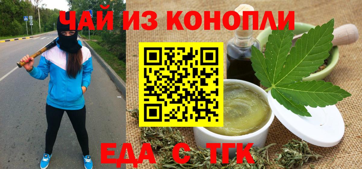 Еда ТГК конопля Ангарск
