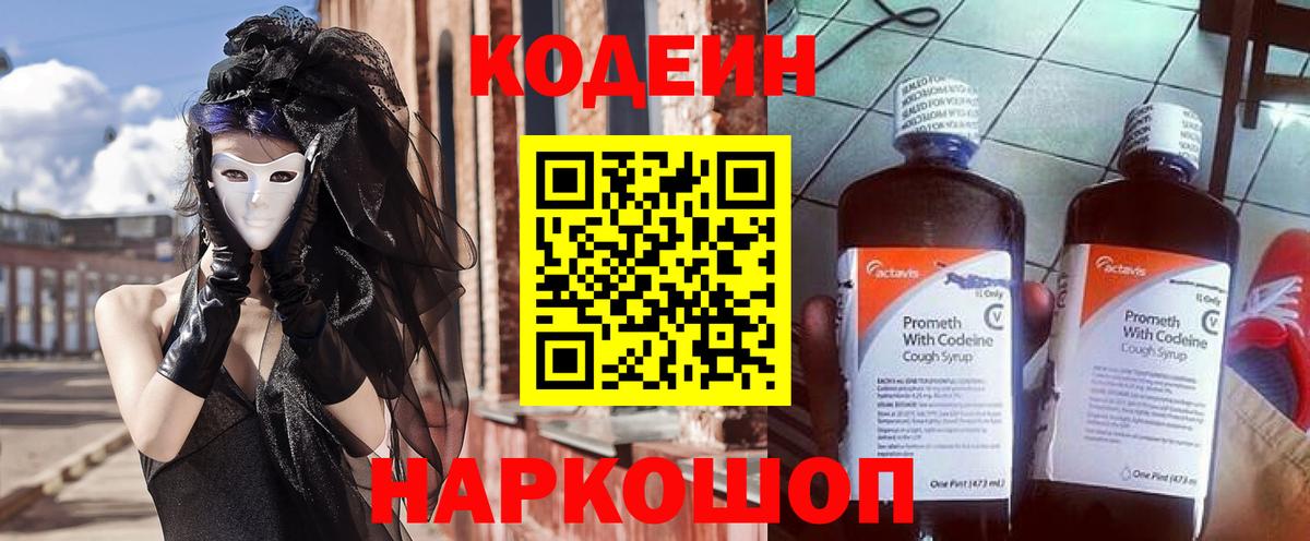 Кодеин Purple Drank  Кодеин напиток Lean (лин)  Ангарск  Вход с VPN 